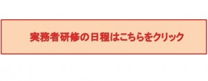 実務者研修の日程はこちらをクリック