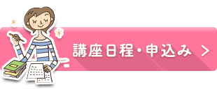 講座申込み