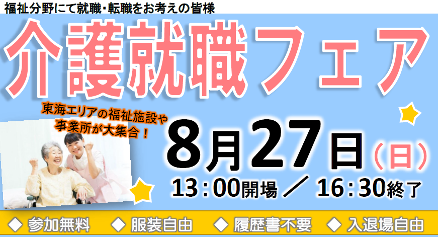 介護就職フェア2017.08.27