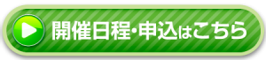 講座申し込みはこちら