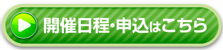 講座申し込みはこちら