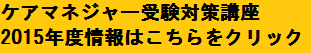 ケアマネジャー受験対策講座