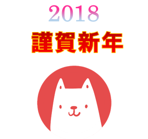 新年のわんこ