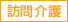 訪問介護
