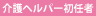 介護ヘルパー初任者