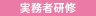 実務者研修
