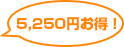 5,250円お得!