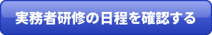 実務者研修日程