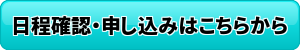 日程確認・申込ボタン