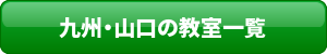 教室一覧ボタン