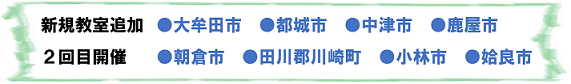 新規教室追加・2回目開催