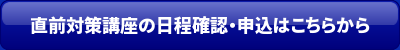 直前対策講座ボタン