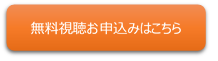 無料視聴お申込みはこちら