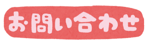 問い合わせ