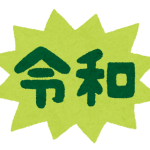 令和