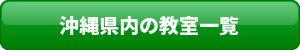 那覇支社教室一覧ボタン