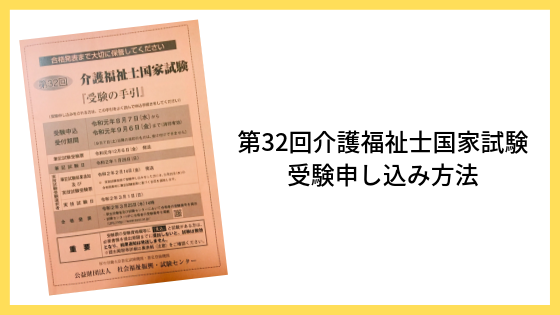 2020年1月受験版】第32回介護福祉士国家試験の申し込み方法と流れ-三幸 ...