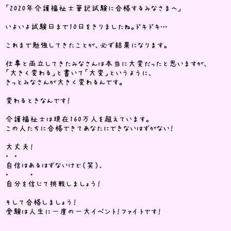 拝啓 受験生の皆様へ 01 26介護福 介護の資格取得 実務者研修 初任者研修の学校なら三幸福祉カレッジ