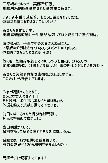 拝啓 受験生の皆様へ 01 26介護福 介護の資格取得 実務者研修 初任者研修の学校なら三幸福祉カレッジ