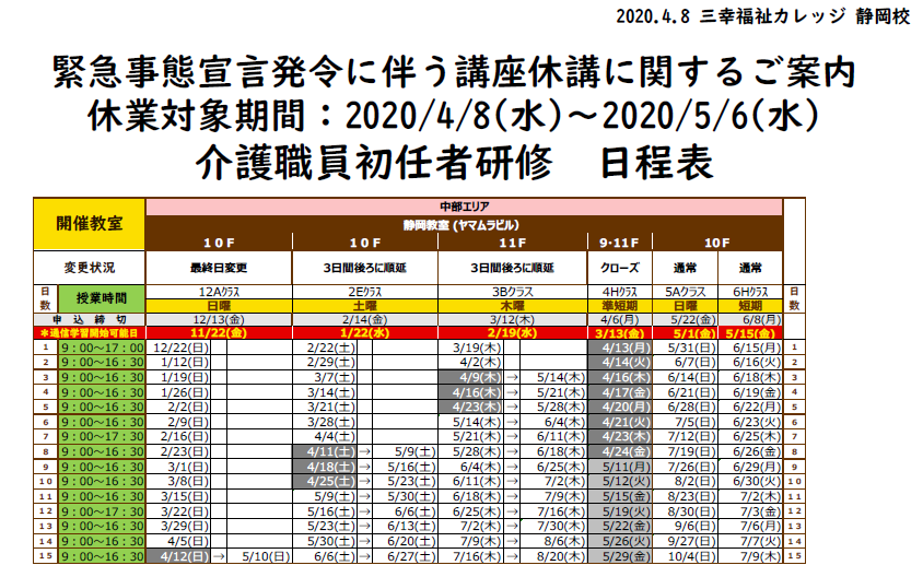 初任者研修日程表（静岡教室）