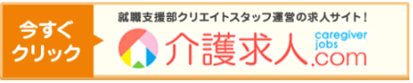 介護求人