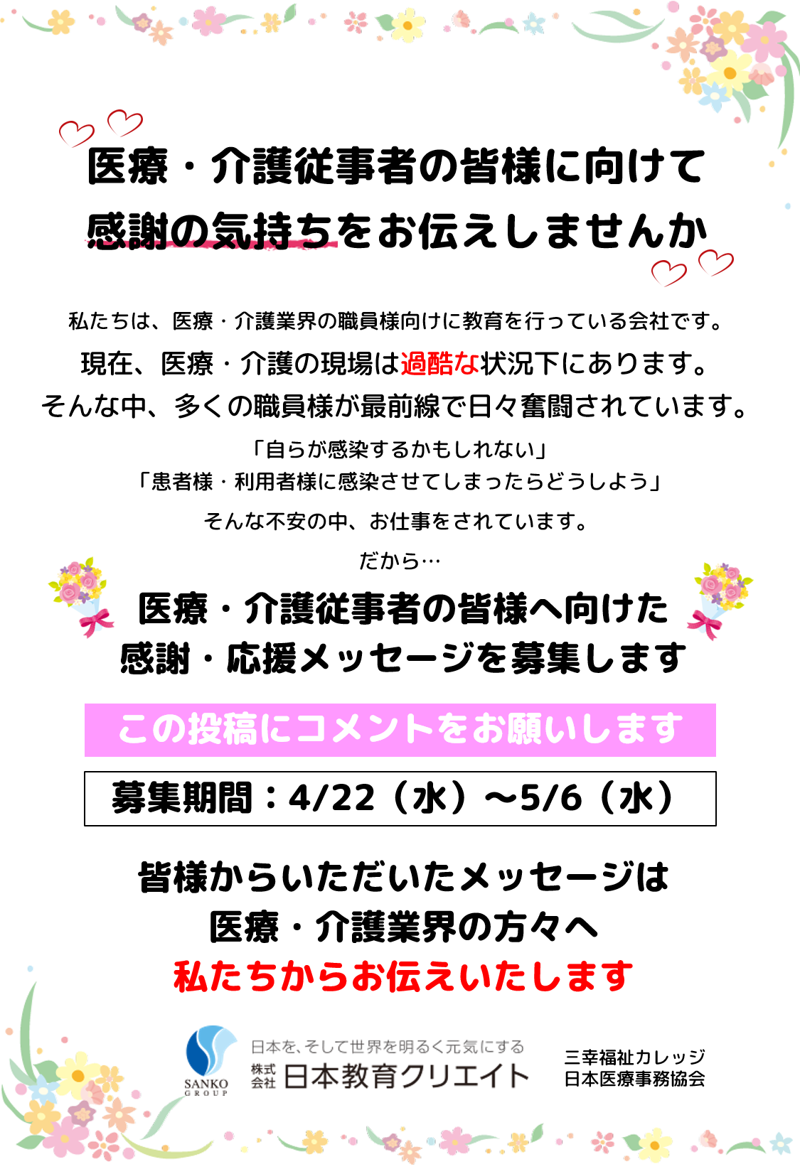 【メッセージ募集】医療・介護従事者の皆様へ