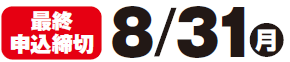 締切日0831