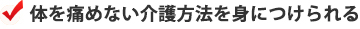 介護の基本を理解することが出来ます。
        