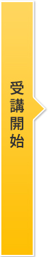 受講開始