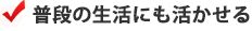 介護の基本を理解することが出来ます。
    