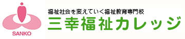 三幸福祉カレッジ 介護ヘルパー初任者研修