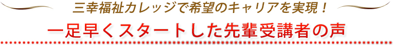 先輩受講者の声