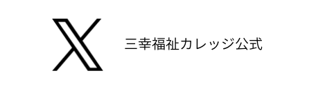 三幸福祉カレッジ公式X