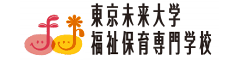 東京未来大学福祉保育専門学校