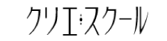 クリエ・スクール