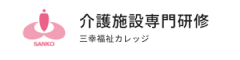 介護施設専門研修三幸福祉カレッジ