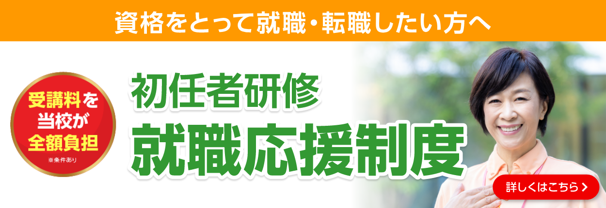 初任者研修就職応援制度