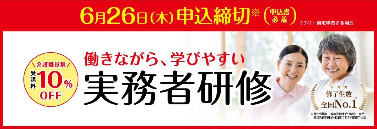 介護福祉士実務者研修キャンペーン