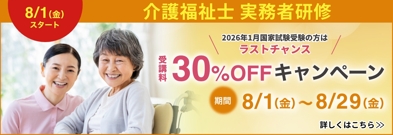 介護福祉士実務者研修キャンペーン