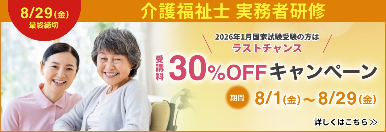 介護福祉士実務者研修キャンペーン