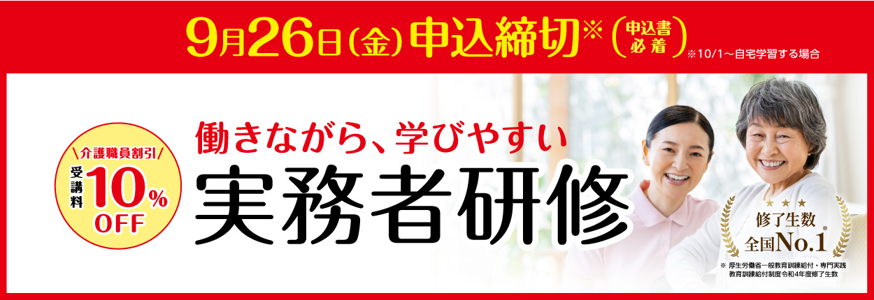 介護福祉士実務者研修キャンペーン
