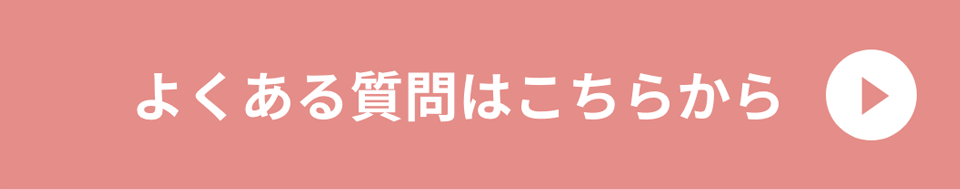 よくある質問はこちらから