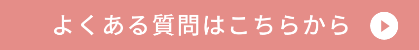 よくある質問はこちらから