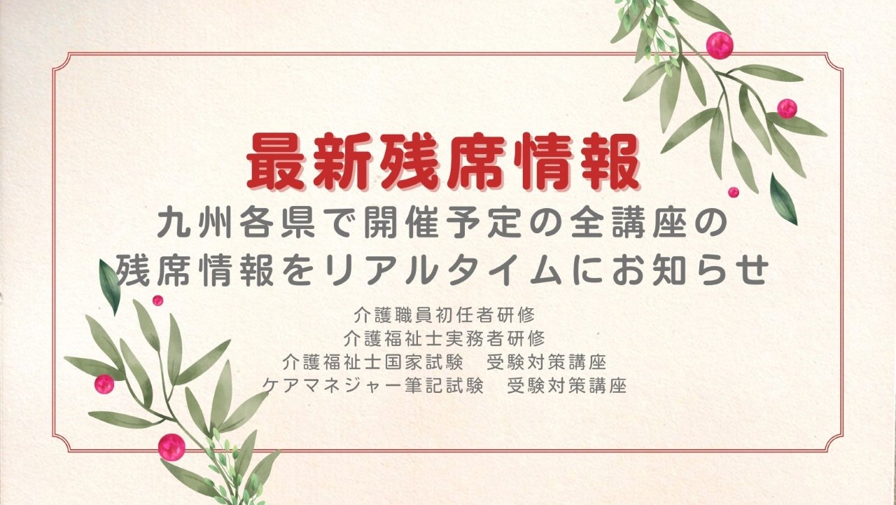最新残席情報