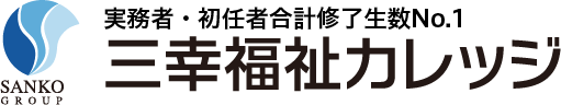 介護の資格取得なら介護職員初任者研修の三幸福祉カレッジ