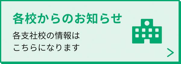 各校からのお知らせ