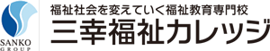 介護の資格取得なら介護職員初任者研修の三幸福祉カレッジ