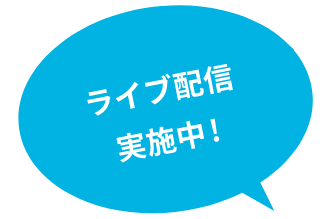 ライブ配信実施中!