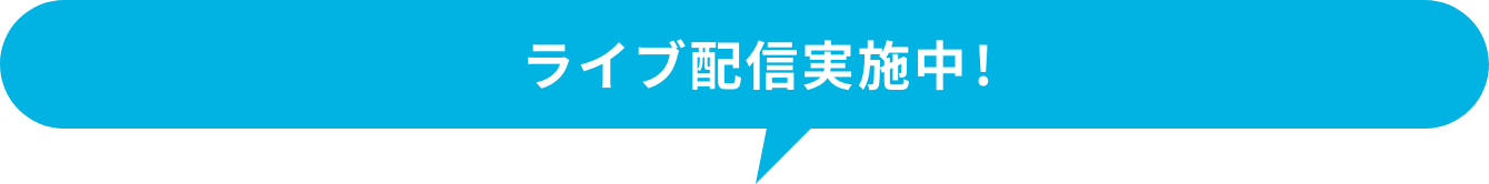 ライブ配信実施中!