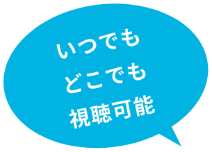 いつでもどこでも視聴可能